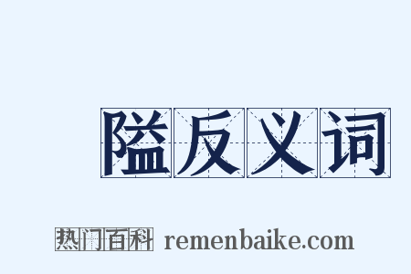 闇隘反义词是什么意思的图片